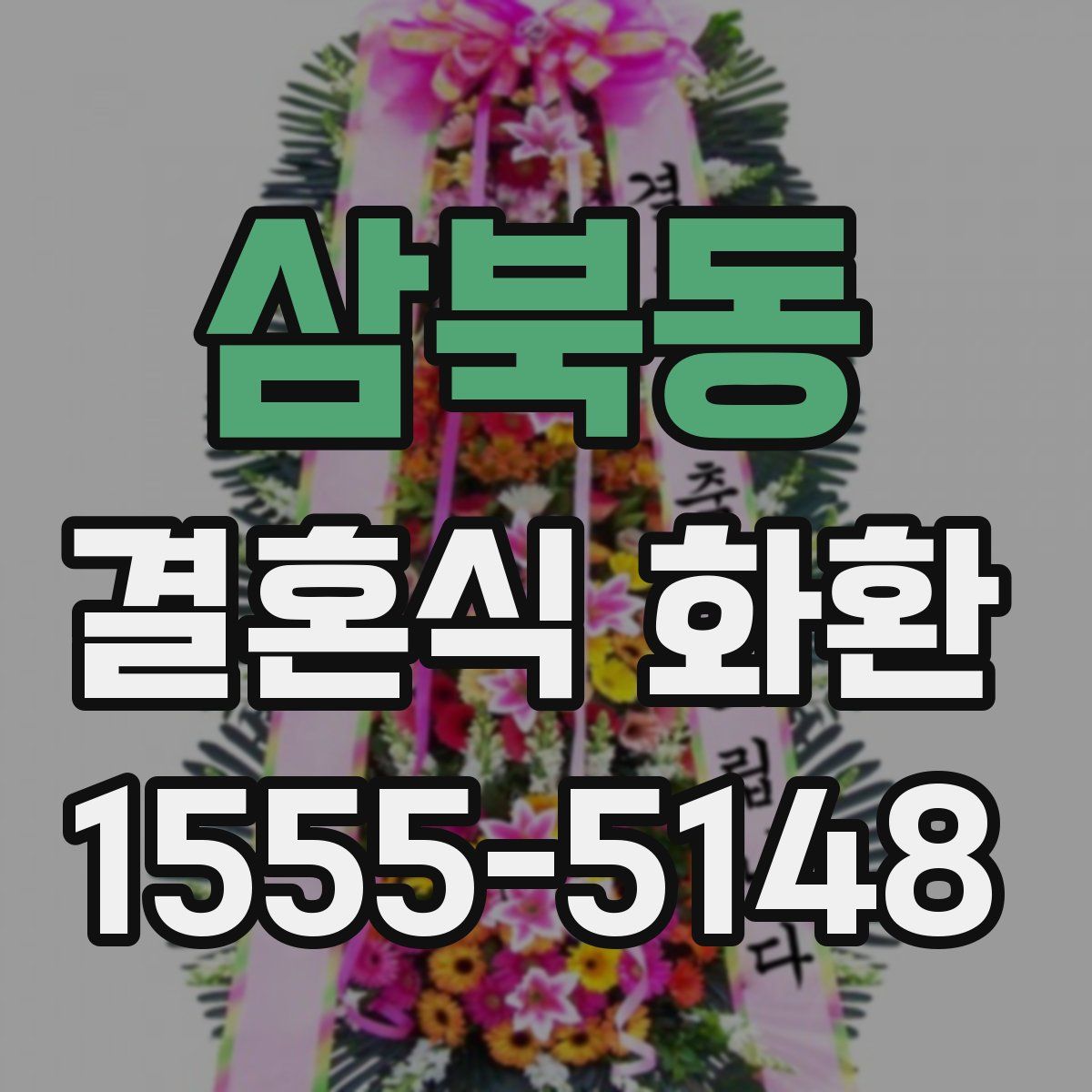 삼북동 결혼식 화환