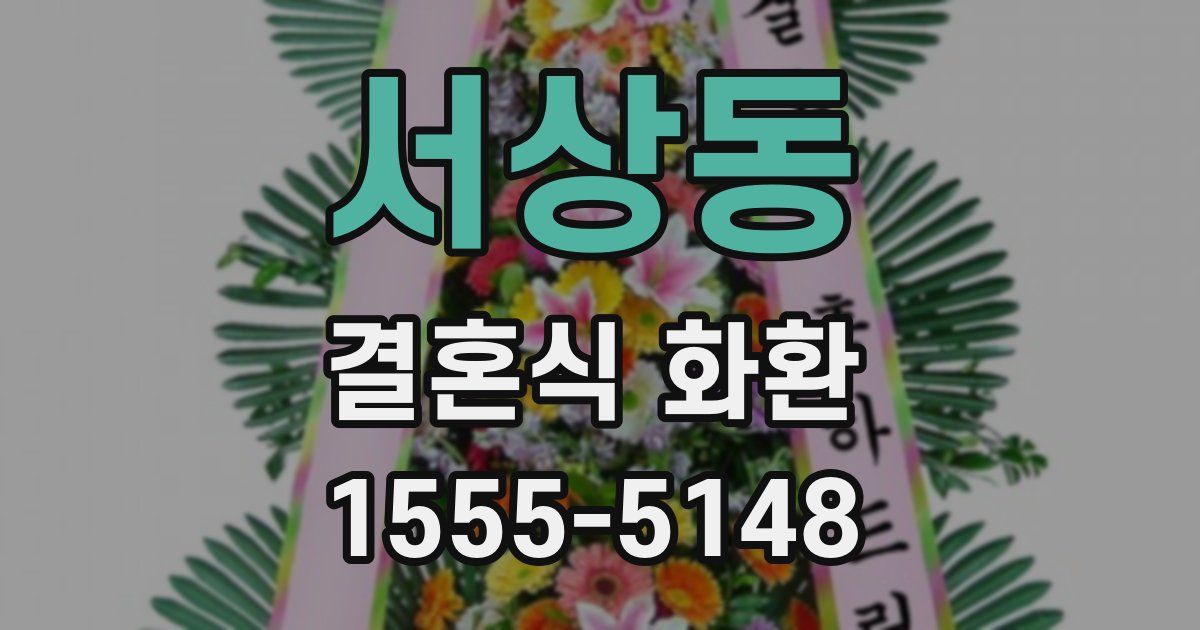 서상동 결혼식 화환