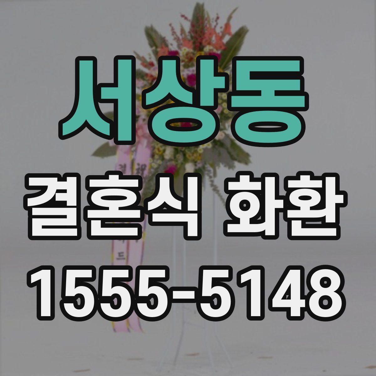 서상동 결혼식 화환