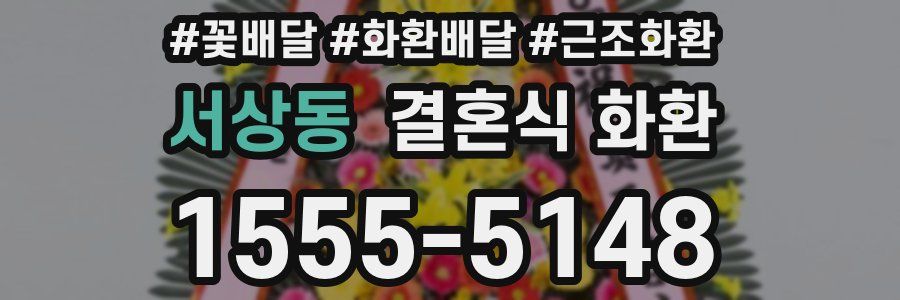 서상동 결혼식 화환