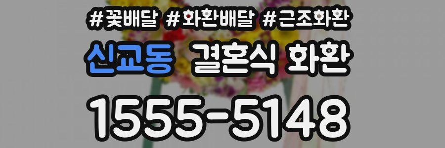 신교동 결혼식 화환