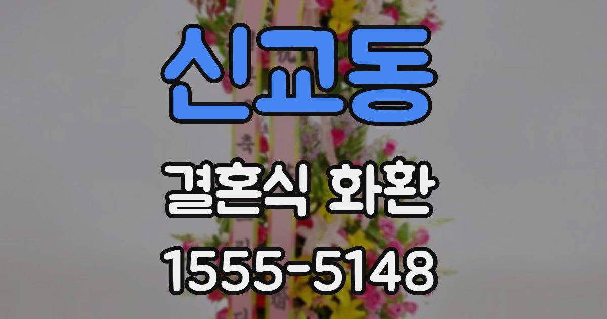 신교동 결혼식 화환