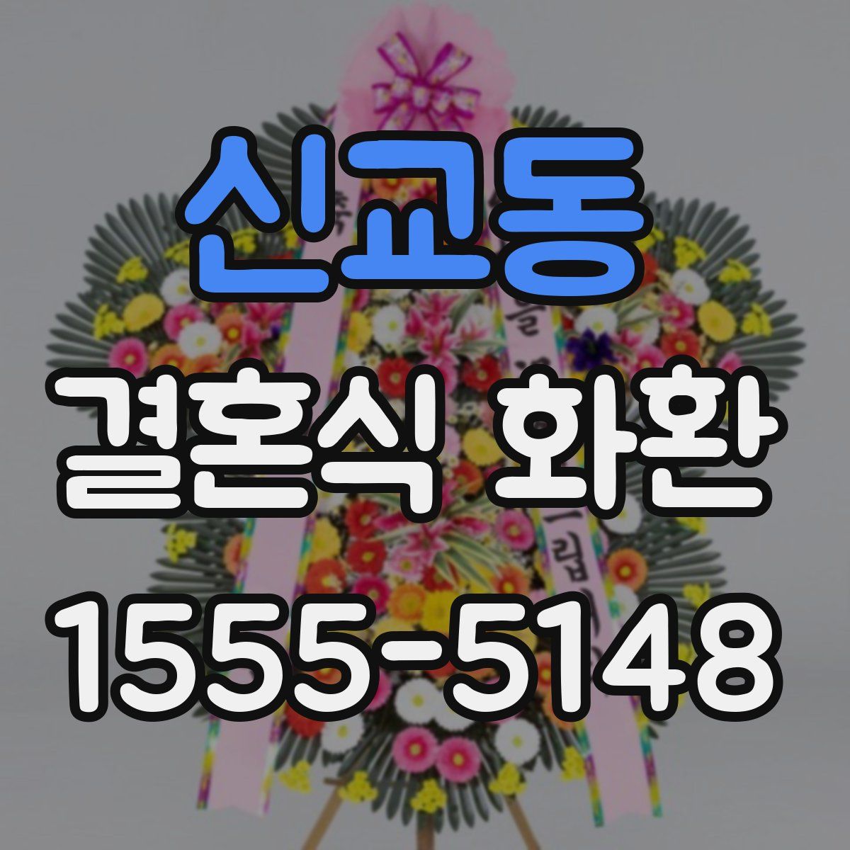신교동 결혼식 화환