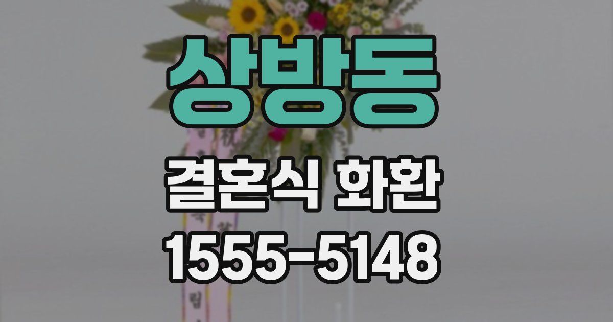 상방동 결혼식 화환