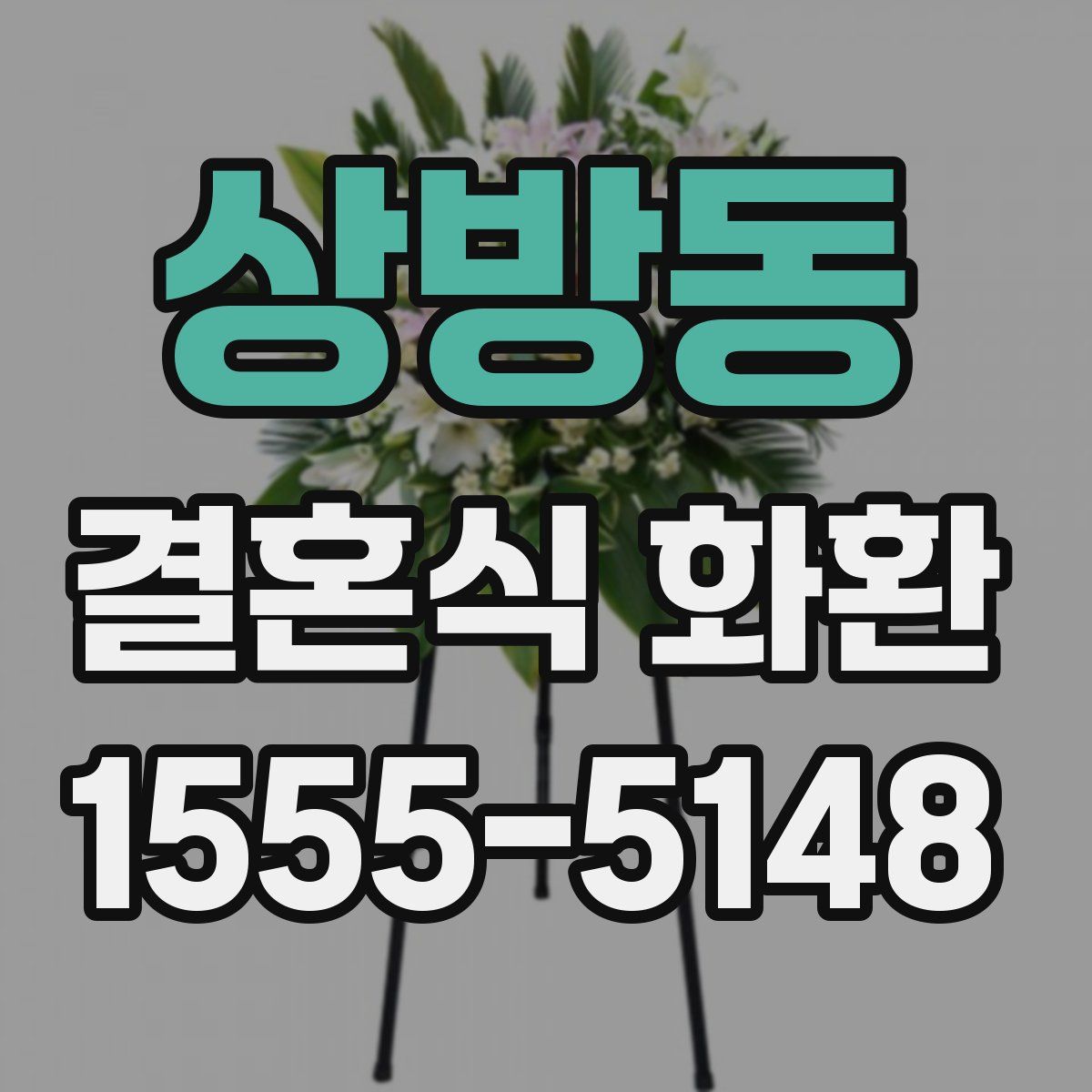 상방동 결혼식 화환