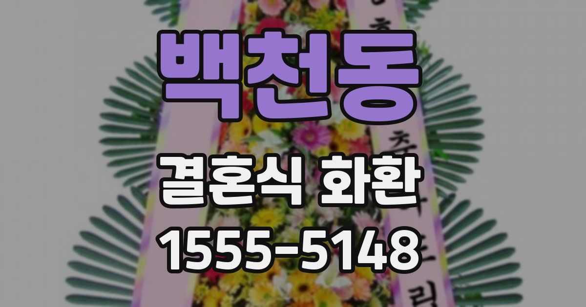 백천동 결혼식 화환