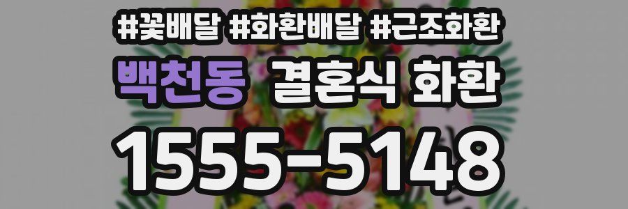 백천동 결혼식 화환
