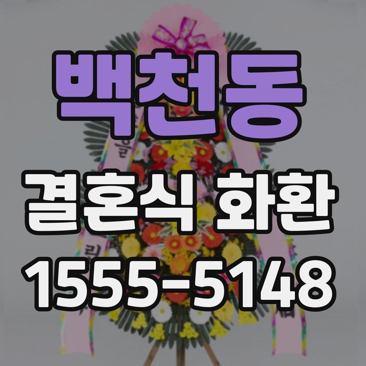 백천동 결혼식 화환