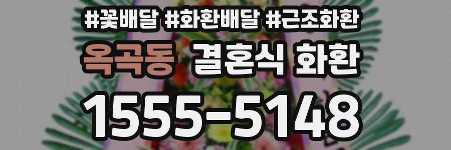 옥곡동 결혼식 화환