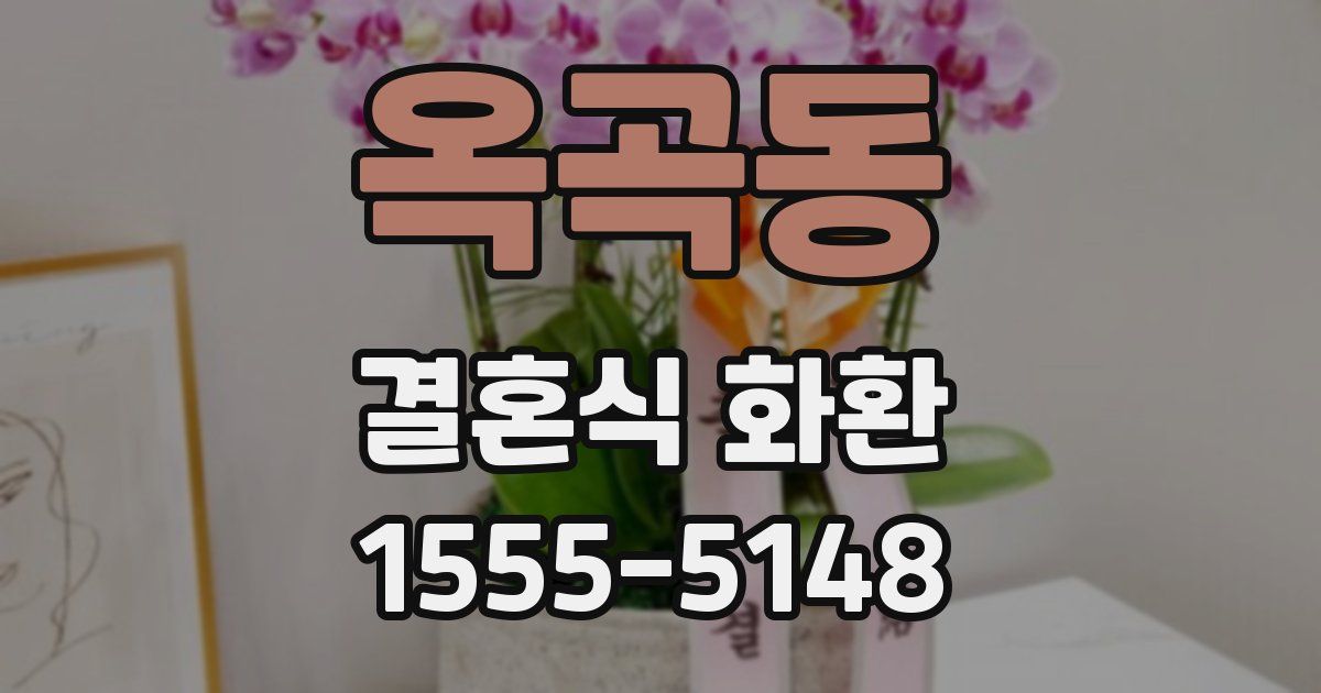 옥곡동 결혼식 화환