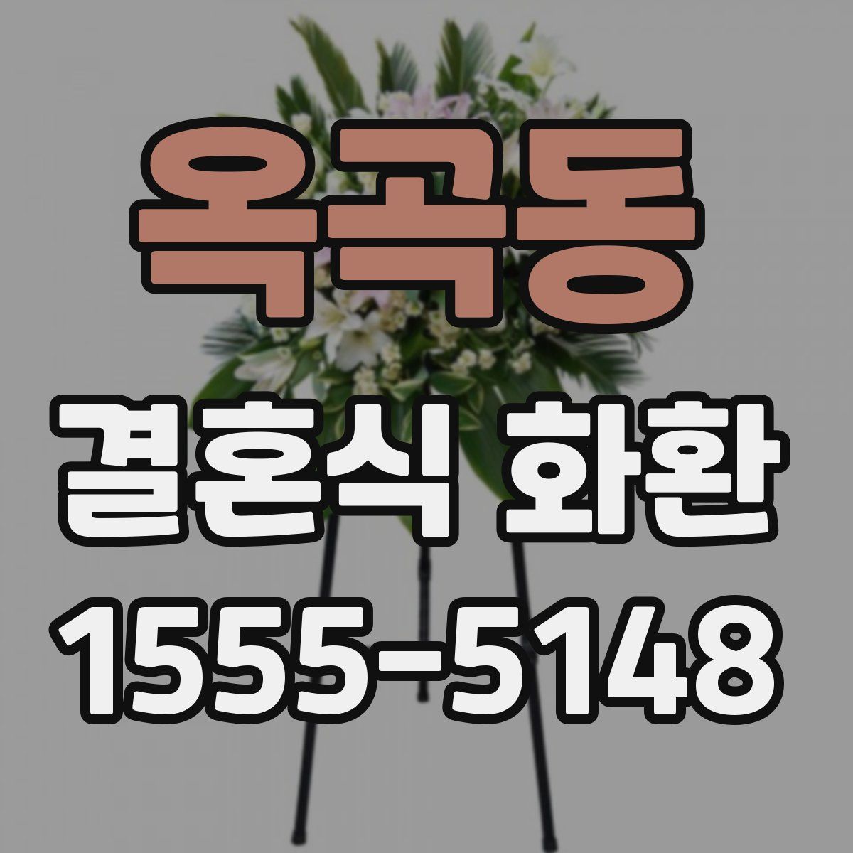 옥곡동 결혼식 화환