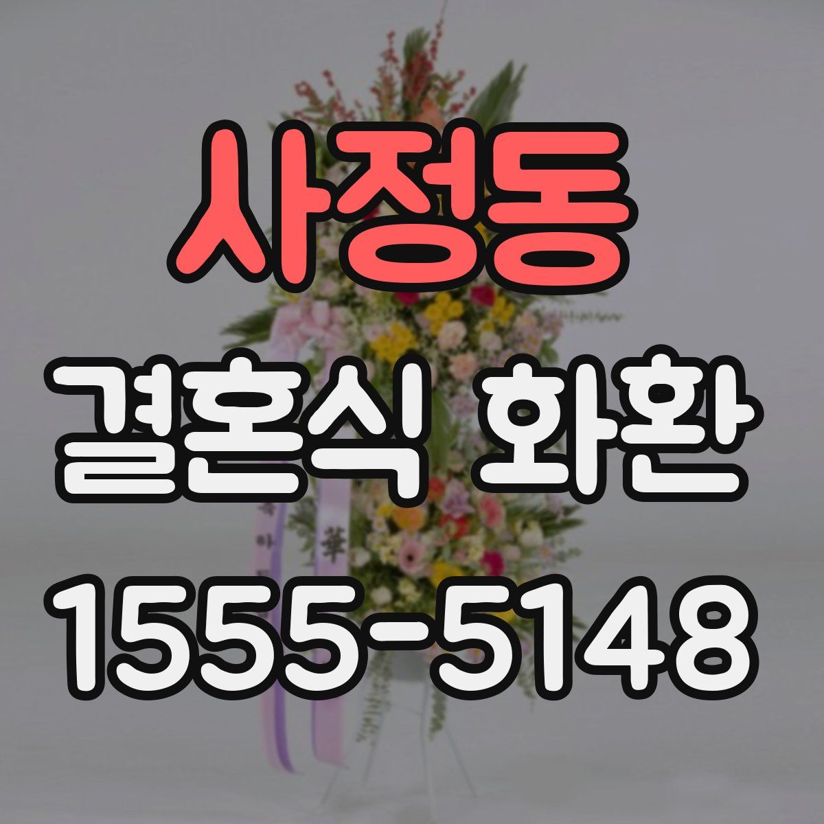 사정동 결혼식 화환