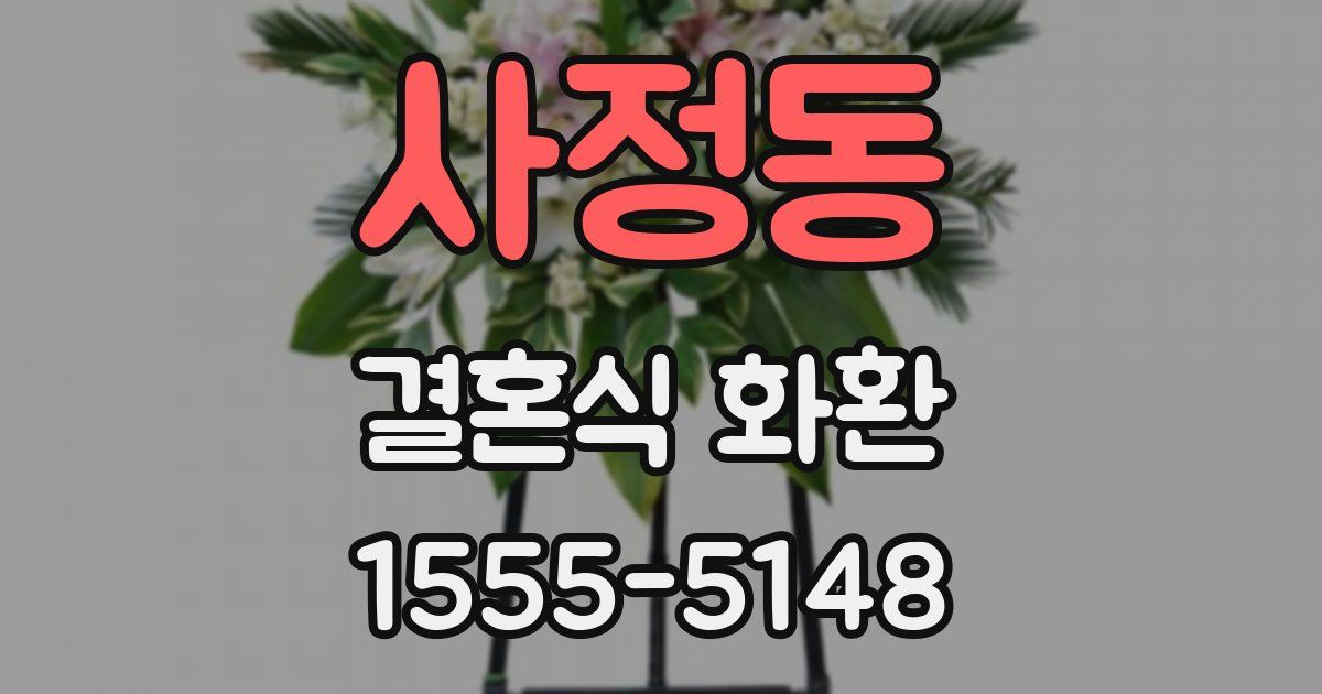 사정동 결혼식 화환