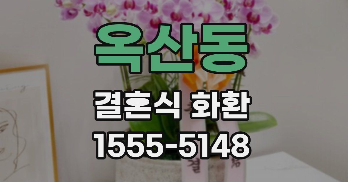 옥산동 결혼식 화환