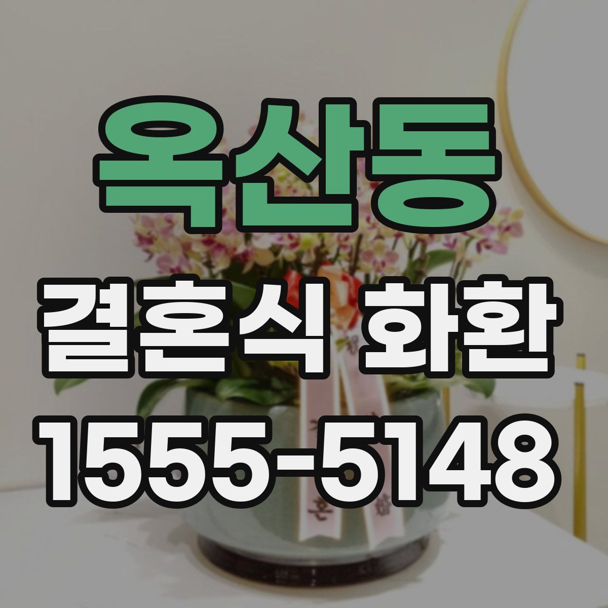 옥산동 결혼식 화환