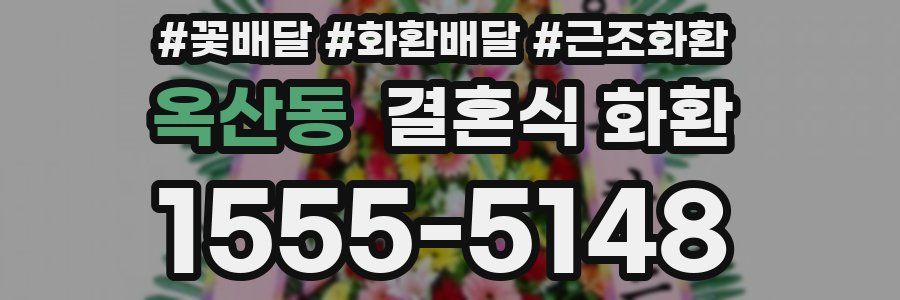 옥산동 결혼식 화환