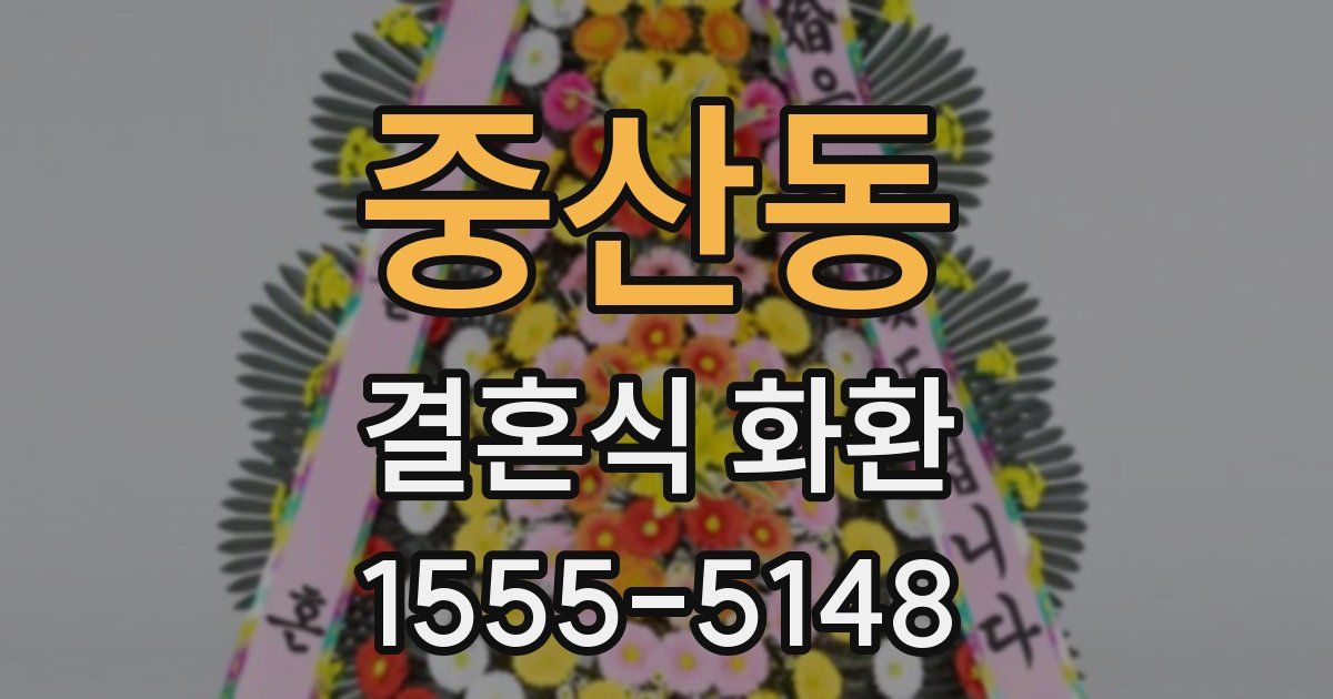 중산동 결혼식 화환