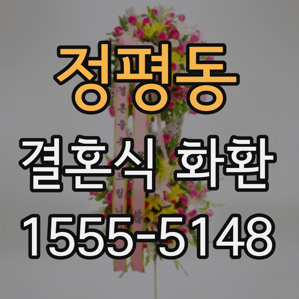 정평동 결혼식 화환