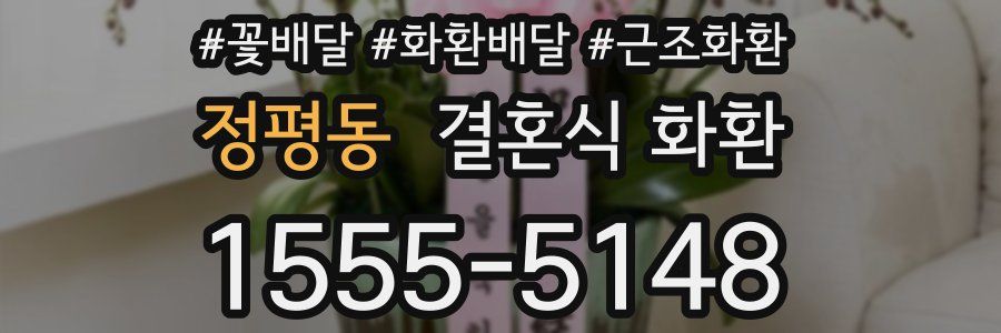 정평동 결혼식 화환