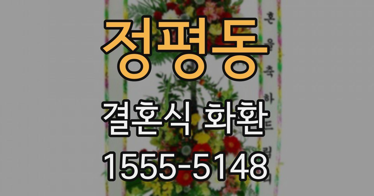 정평동 결혼식 화환