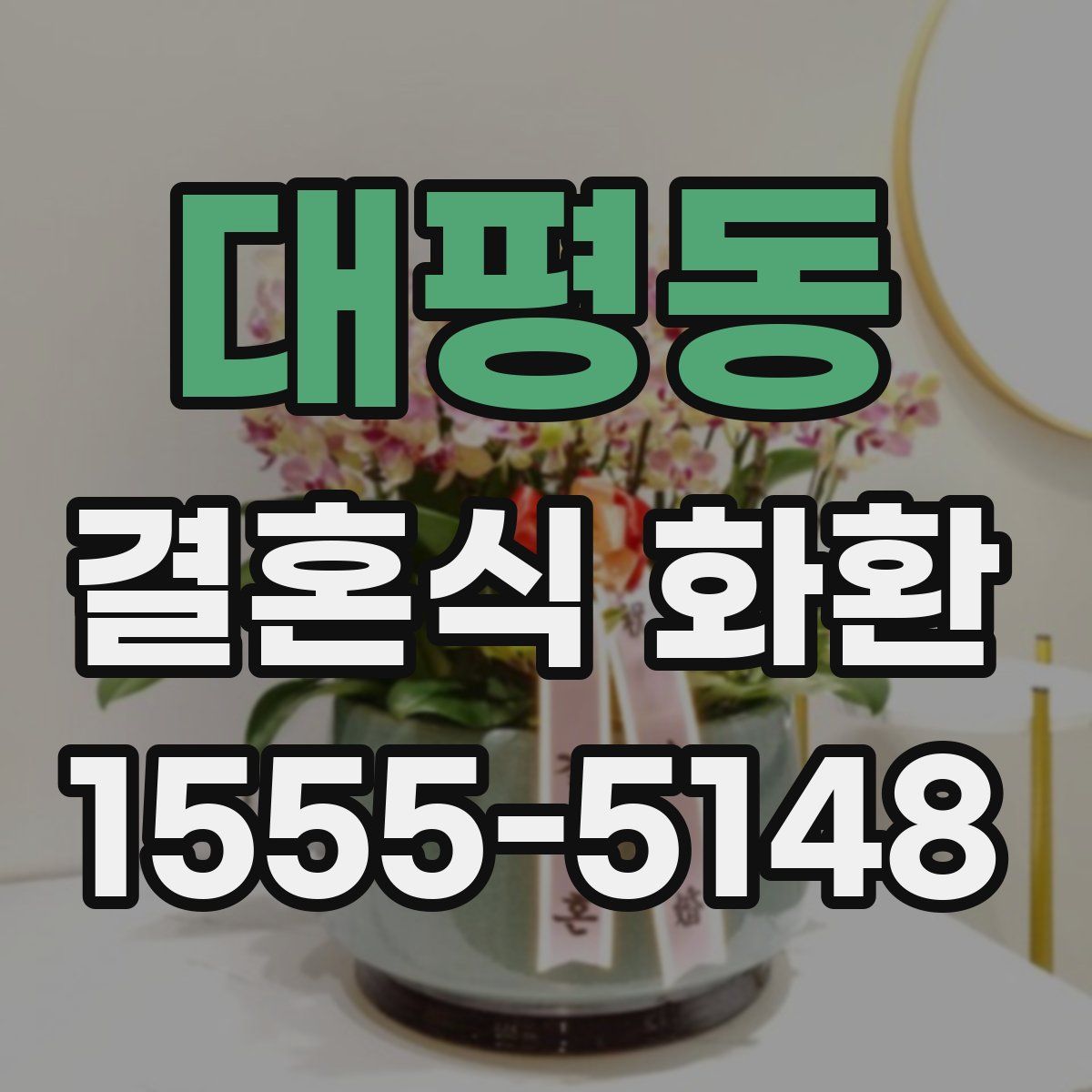 대평동 결혼식 화환