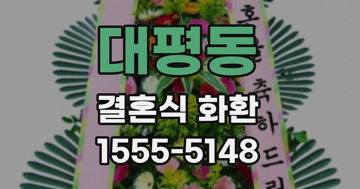 대평동 결혼식 화환