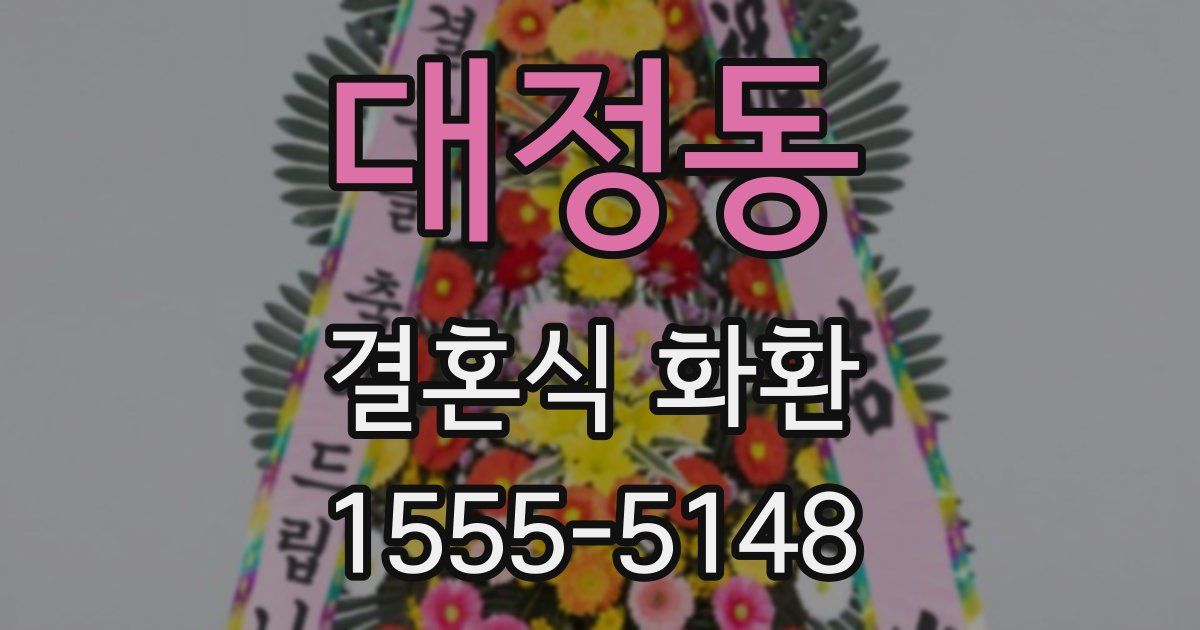 대정동 결혼식 화환