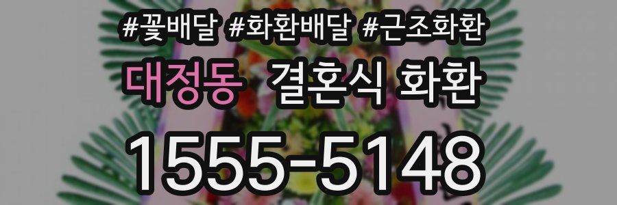 대정동 결혼식 화환