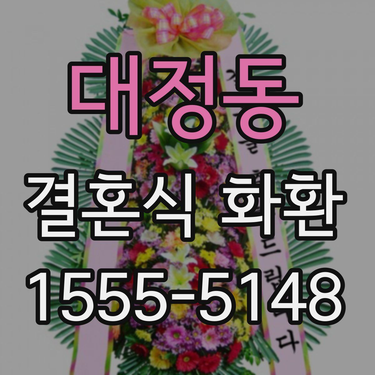 대정동 결혼식 화환