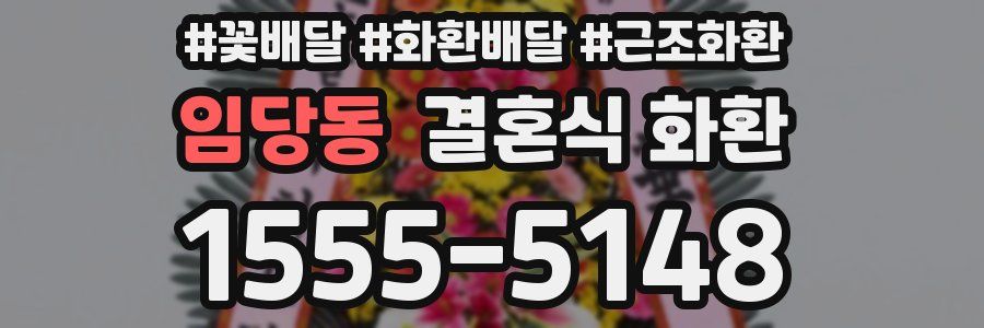 임당동 결혼식 화환
