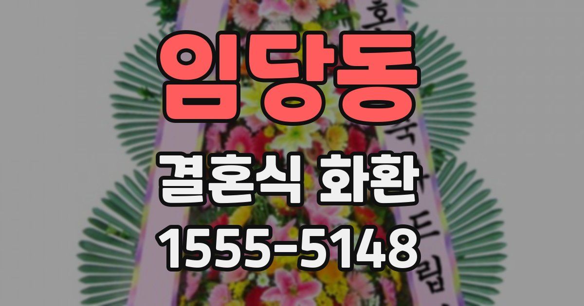 임당동 결혼식 화환