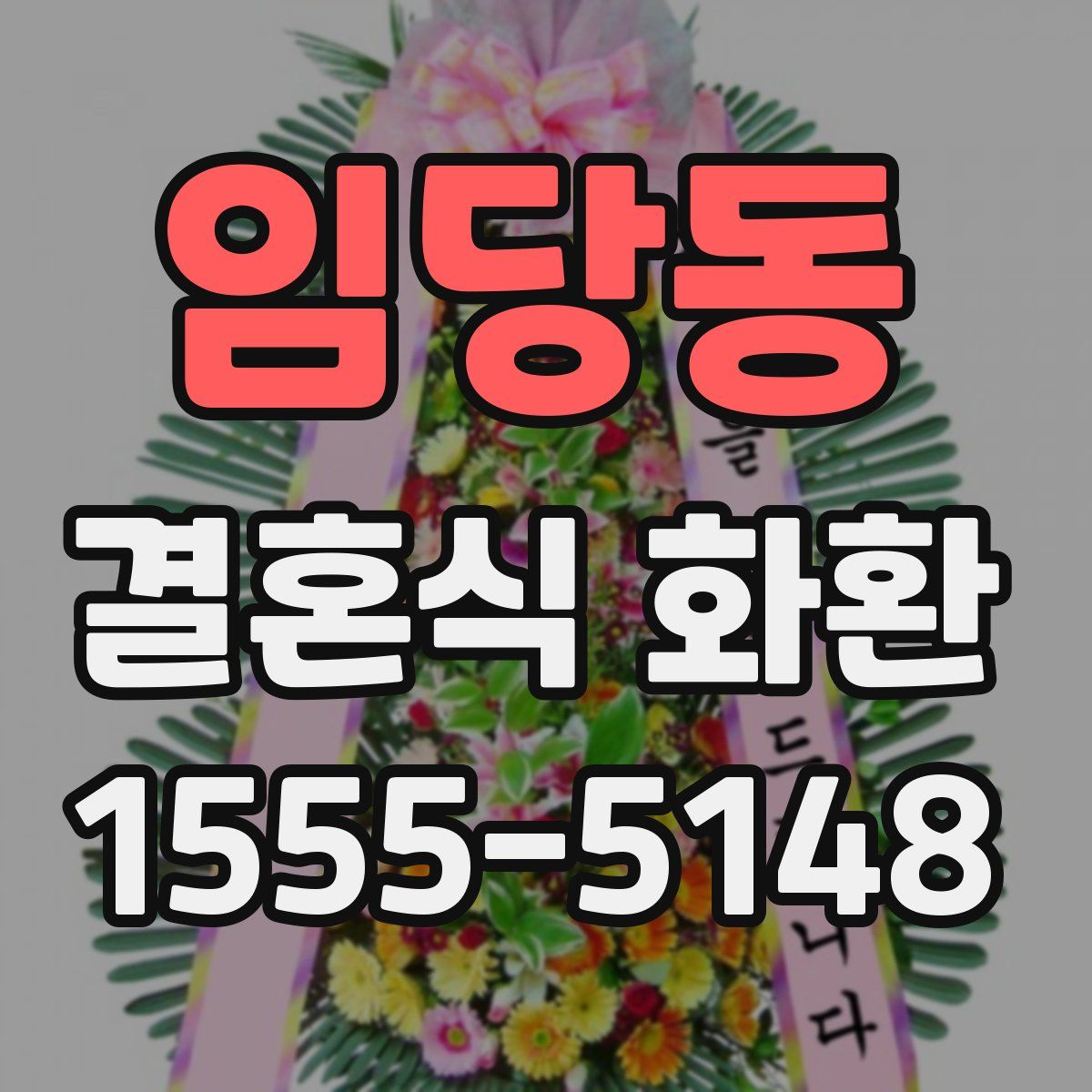 임당동 결혼식 화환