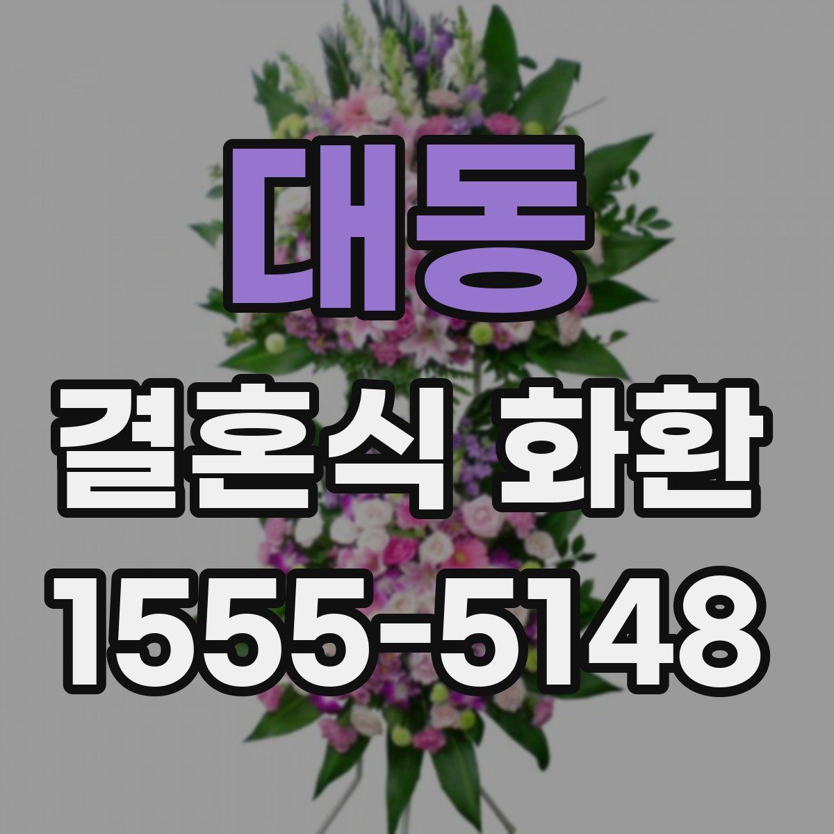 대동 결혼식 화환