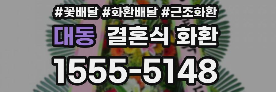 대동 결혼식 화환