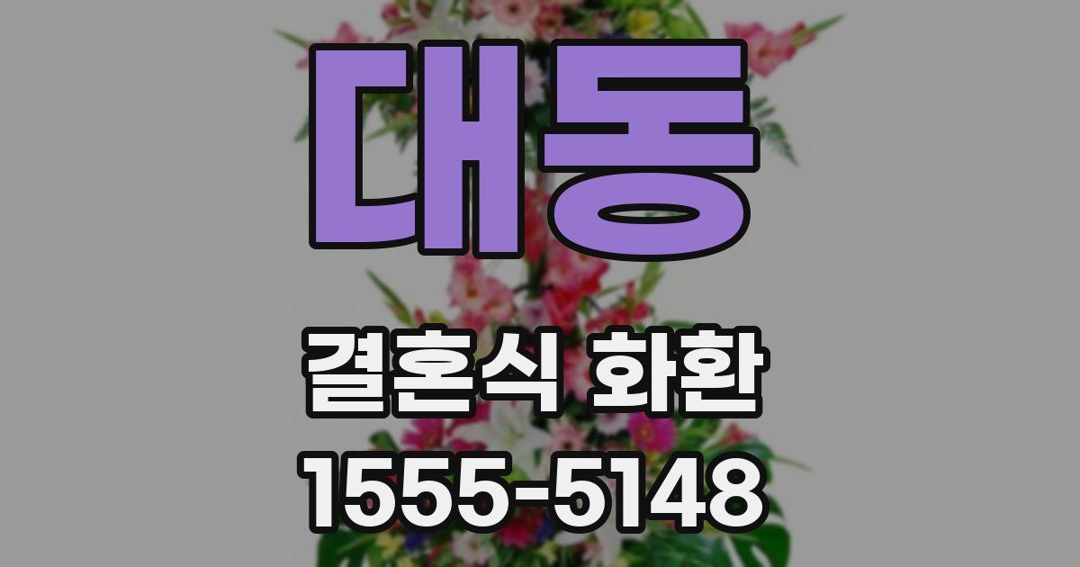 대동 결혼식 화환