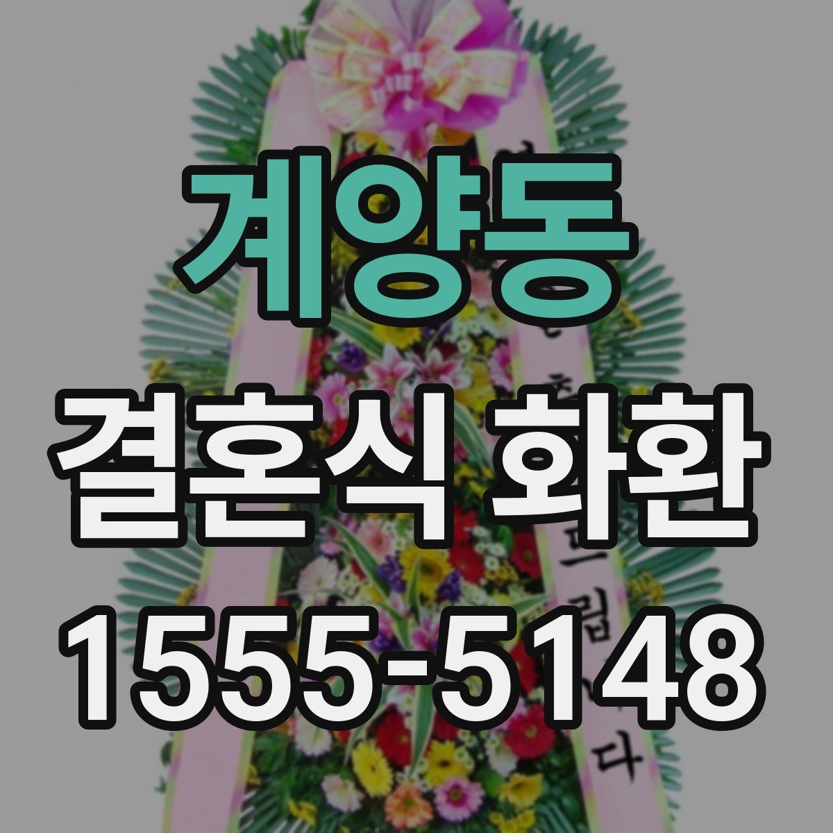 계양동 결혼식 화환
