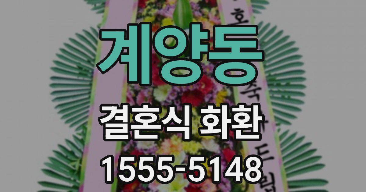 계양동 결혼식 화환