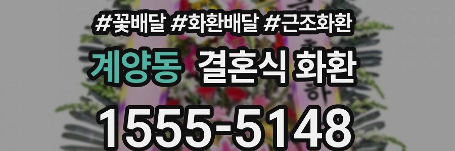 계양동 결혼식 화환