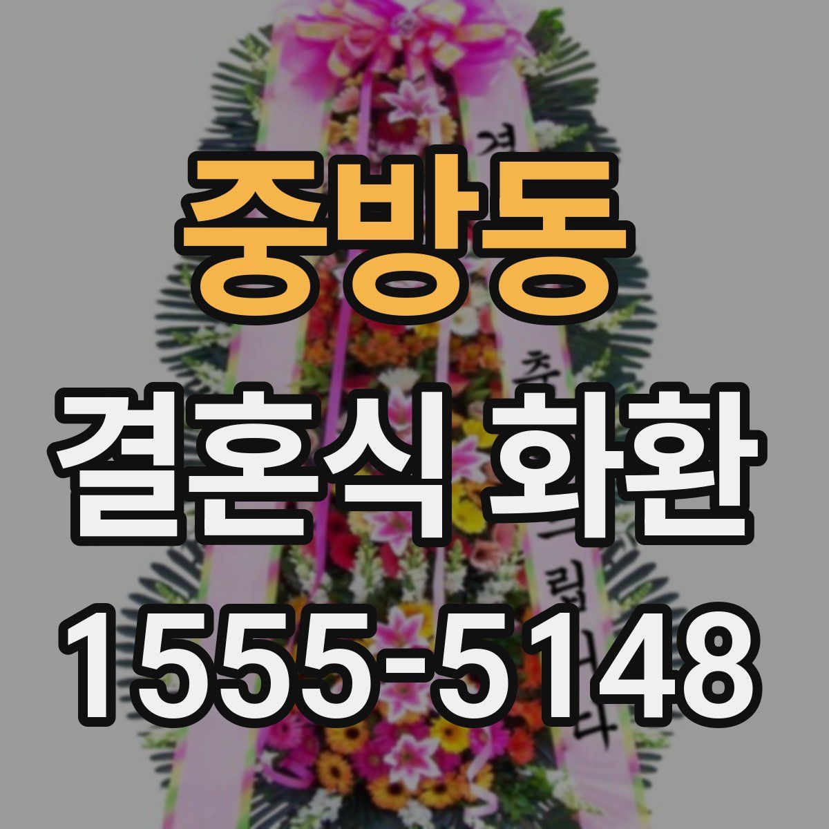 중방동 결혼식 화환