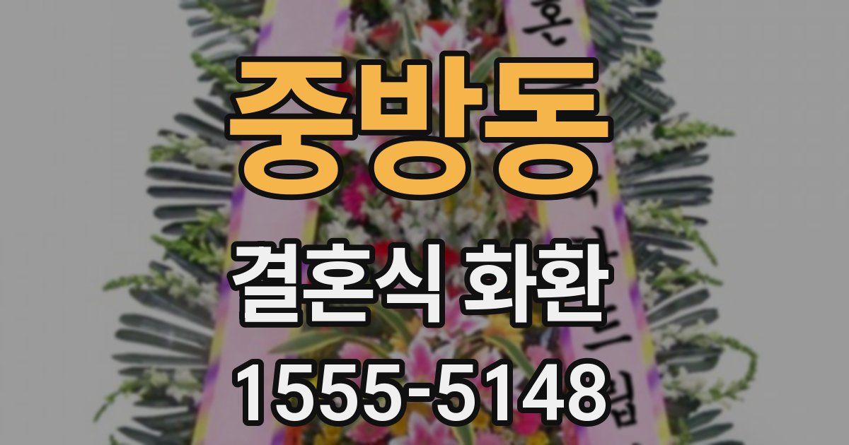 중방동 결혼식 화환