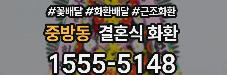 중방동 결혼식 화환