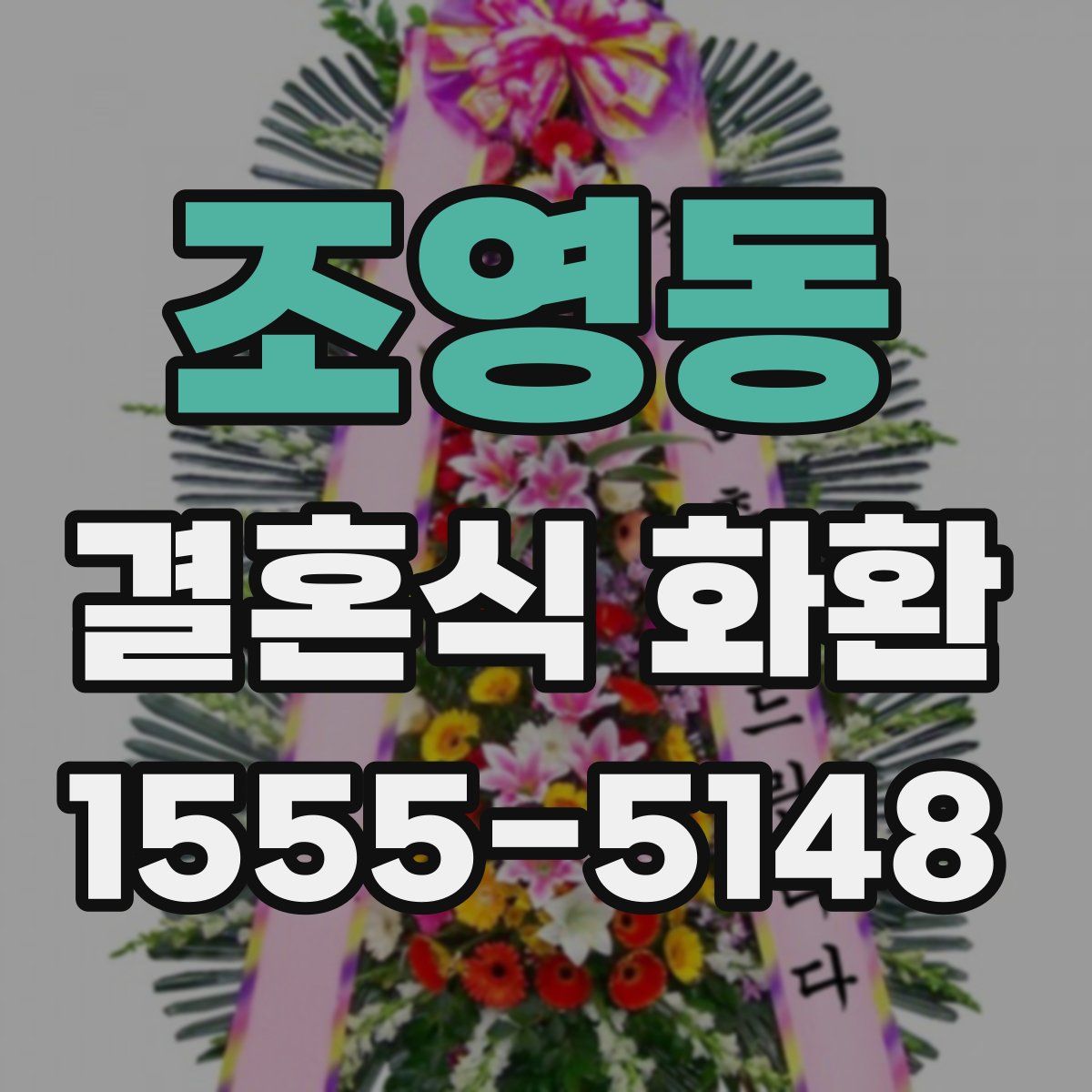 조영동 결혼식 화환