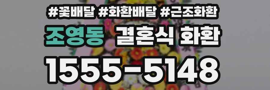 조영동 결혼식 화환
