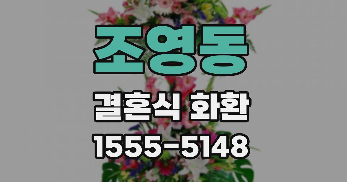 조영동 결혼식 화환