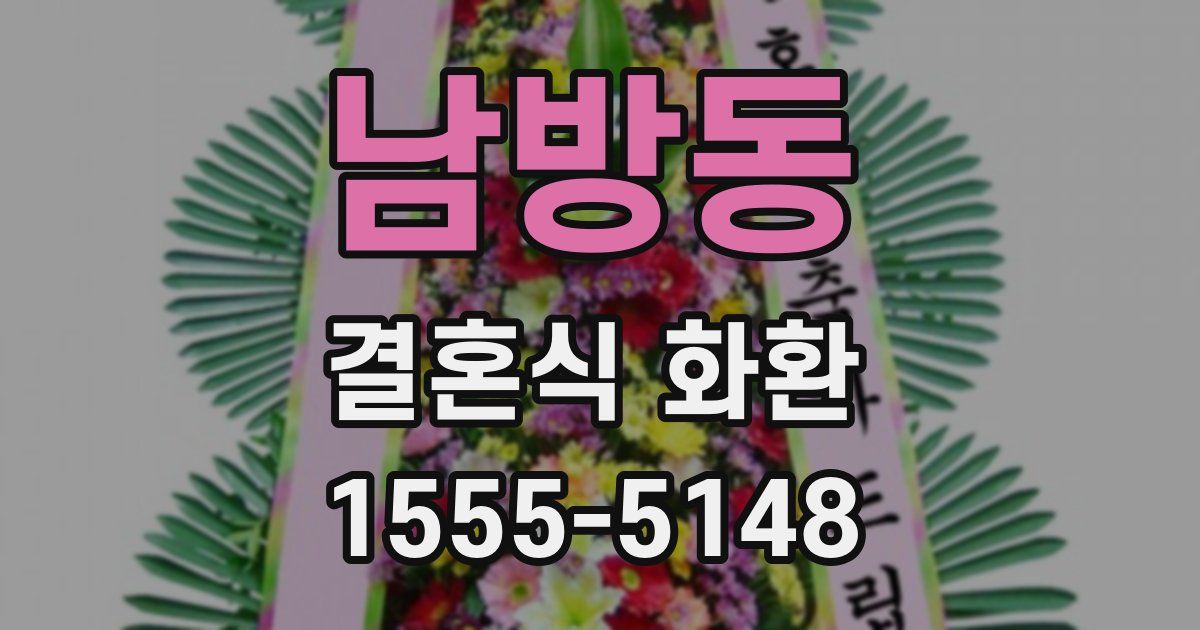 남방동 결혼식 화환