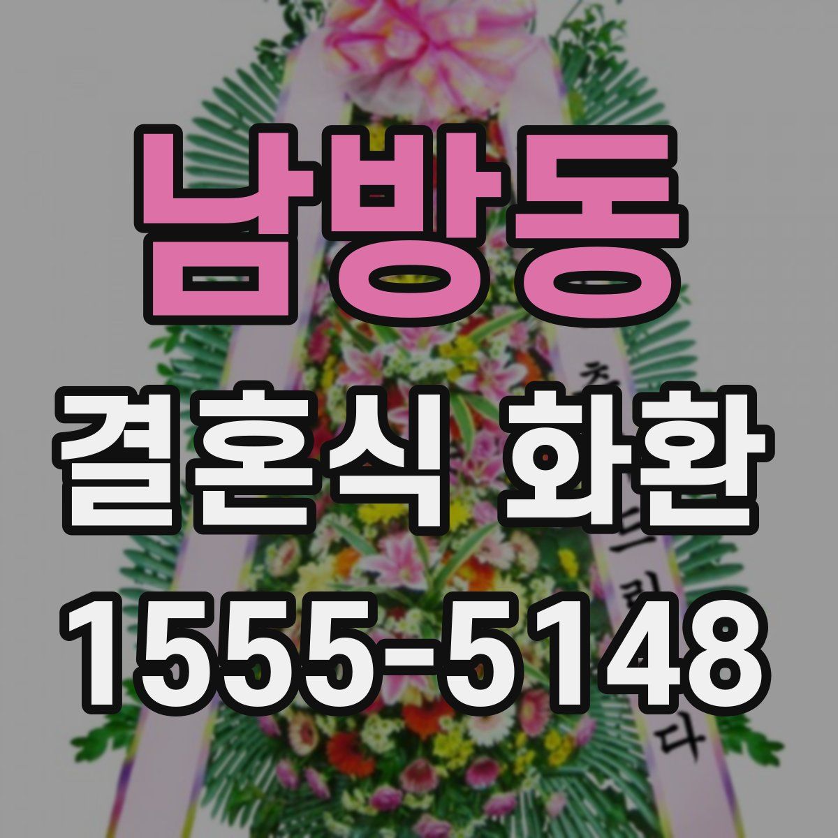 남방동 결혼식 화환