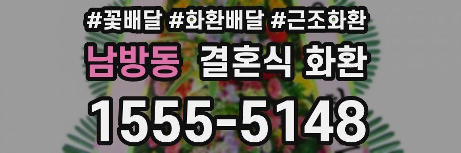 남방동 결혼식 화환