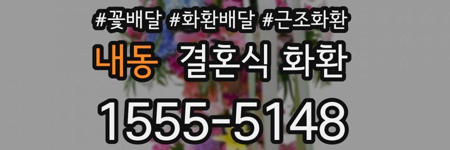 내동 결혼식 화환