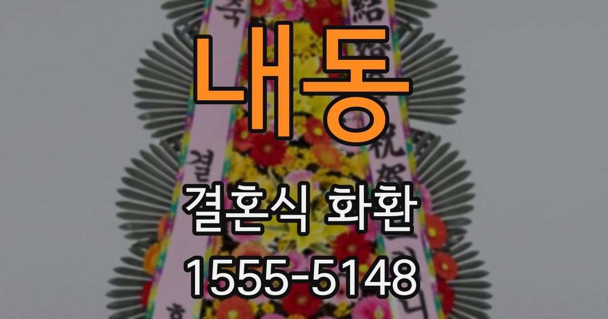 내동 결혼식 화환
