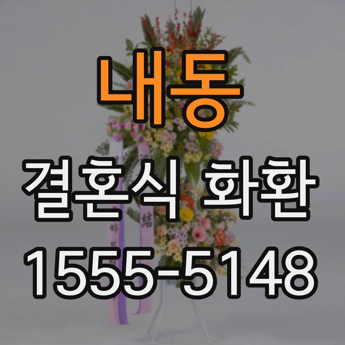 내동 결혼식 화환
